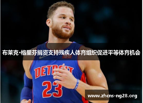 布莱克·格里芬捐资支持残疾人体育组织促进平等体育机会 布莱克·格里芬捐资支持残疾人体育组织促进平等体育机会