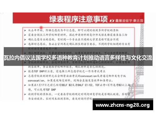 瓦拉内倡议法国学校多语种教育计划推动语言多样性与文化交流 瓦拉内倡议法国学校多语种教育计划推动语言多样性与文化交流