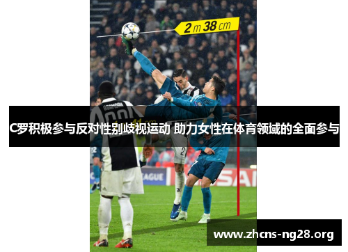 C罗积极参与反对性别歧视运动 助力女性在体育领域的全面参与 C罗积极参与反对性别歧视运动 助力女性在体育领域的全面参与