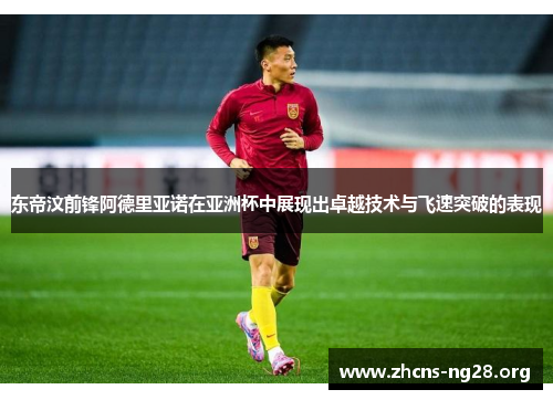 东帝汶前锋阿德里亚诺在亚洲杯中展现出卓越技术与飞速突破的表现 东帝汶前锋阿德里亚诺在亚洲杯中展现出卓越技术与飞速突破的表现