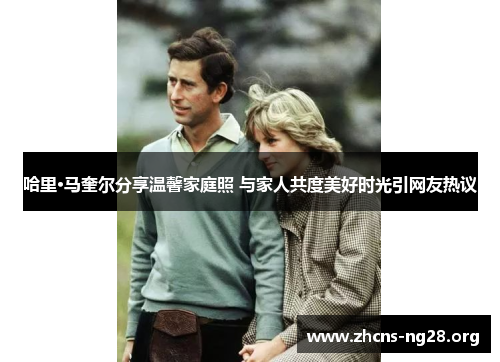 哈里·马奎尔分享温馨家庭照 与家人共度美好时光引网友热议 哈里·马奎尔分享温馨家庭照 与家人共度美好时光引网友热议