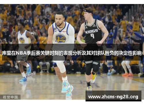 库里在NBA季后赛关键时刻的表现分析及其对球队胜负的决定性影响 库里在NBA季后赛关键时刻的表现分析及其对球队胜负的决定性影响
