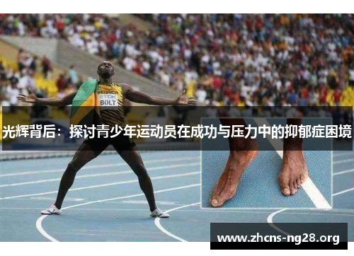 光辉背后:探讨青少年运动员在成功与压力中的抑郁症困境 光辉背后:探讨青少年运动员在成功与压力中的抑郁症困境