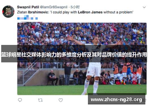 篮球明星社交媒体影响力的多维度分析及其对品牌价值的提升作用 篮球明星社交媒体影响力的多维度分析及其对品牌价值的提升作用