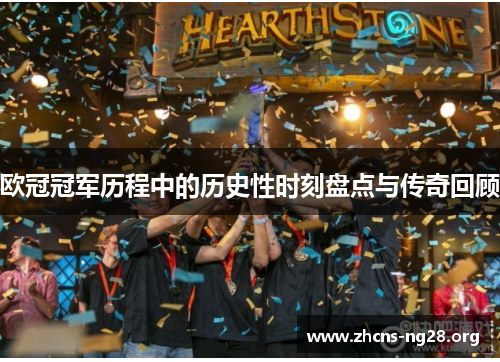 欧冠冠军历程中的历史性时刻盘点与传奇回顾 欧冠冠军历程中的历史性时刻盘点与传奇回顾