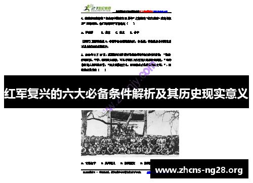 红军复兴的六大必备条件解析及其历史现实意义 红军复兴的六大必备条件解析及其历史现实意义