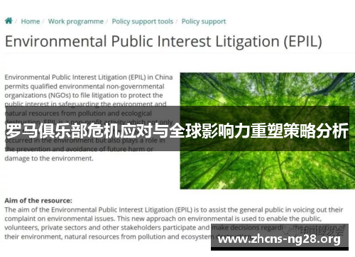 罗马俱乐部危机应对与全球影响力重塑策略分析 罗马俱乐部危机应对与全球影响力重塑策略分析