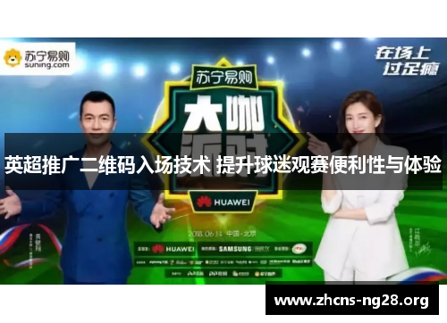 英超推广二维码入场技术 提升球迷观赛便利性与体验 英超推广二维码入场技术 提升球迷观赛便利性与体验