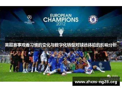 英超赛事观看习惯的变化与数字化转型对球迷体验的影响分析 英超赛事观看习惯的变化与数字化转型对球迷体验的影响分析