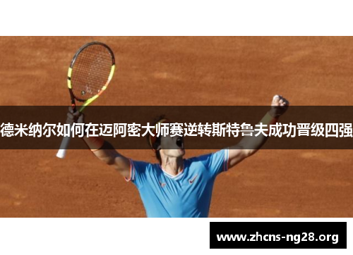 德米纳尔如何在迈阿密大师赛逆转斯特鲁夫成功晋级四强 德米纳尔如何在迈阿密大师赛逆转斯特鲁夫成功晋级四强