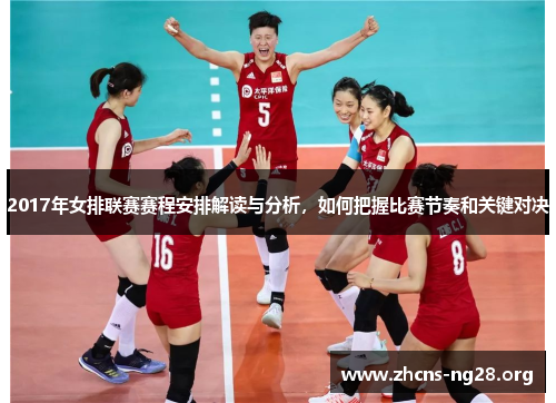 2017年女排联赛赛程安排解读与分析,如何把握比赛节奏和关键对决 2017年女排联赛赛程安排解读与分析,如何把握比赛节奏和关键对决