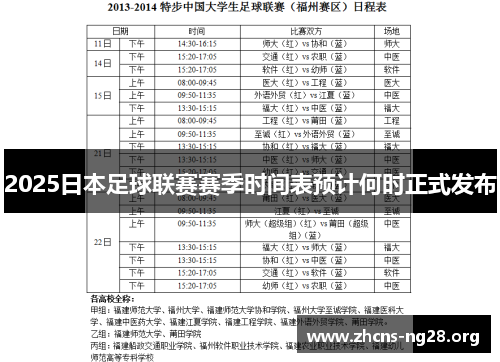 2025日本足球联赛赛季时间表预计何时正式发布 2025日本足球联赛赛季时间表预计何时正式发布
