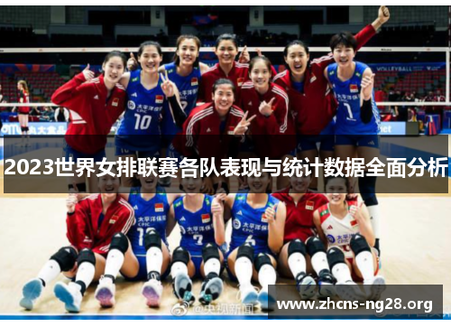 2023世界女排联赛各队表现与统计数据全面分析 2023世界女排联赛各队表现与统计数据全面分析