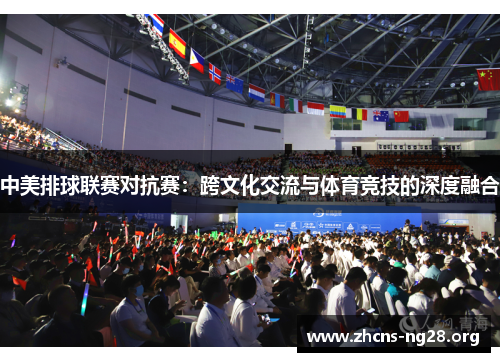 中美排球联赛对抗赛:跨文化交流与体育竞技的深度融合 中美排球联赛对抗赛:跨文化交流与体育竞技的深度融合