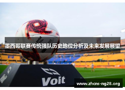 墨西哥联赛传统强队历史地位分析及未来发展展望 墨西哥联赛传统强队历史地位分析及未来发展展望