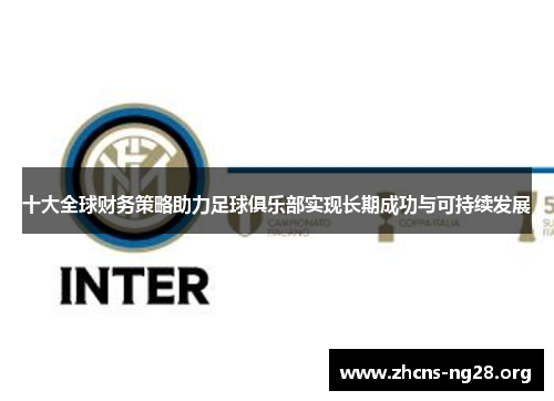 十大全球财务策略助力足球俱乐部实现长期成功与可持续发展 十大全球财务策略助力足球俱乐部实现长期成功与可持续发展