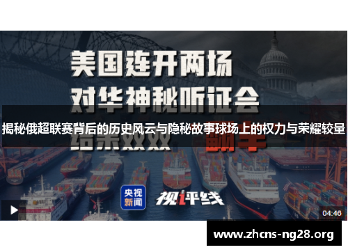 揭秘俄超联赛背后的历史风云与隐秘故事球场上的权力与荣耀较量 揭秘俄超联赛背后的历史风云与隐秘故事球场上的权力与荣耀较量