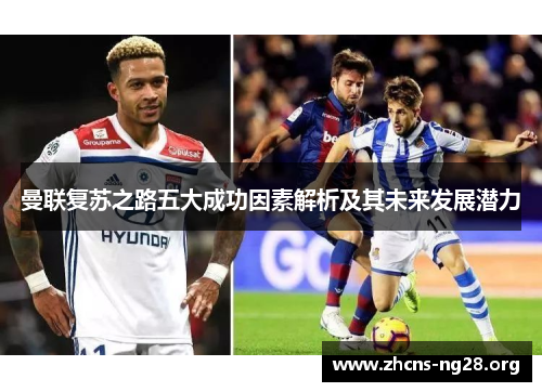 曼联复苏之路五大成功因素解析及其未来发展潜力 曼联复苏之路五大成功因素解析及其未来发展潜力