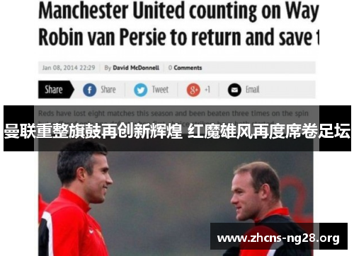 曼联重整旗鼓再创新辉煌 红魔雄风再度席卷足坛 曼联重整旗鼓再创新辉煌 红魔雄风再度席卷足坛