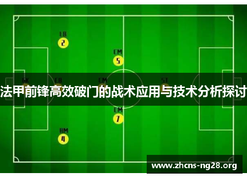 法甲前锋高效破门的战术应用与技术分析探讨 法甲前锋高效破门的战术应用与技术分析探讨