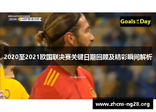 2020至2021欧国联决赛关键日期回顾及精彩瞬间解析 2020至2021欧国联决赛关键日期回顾及精彩瞬间解析