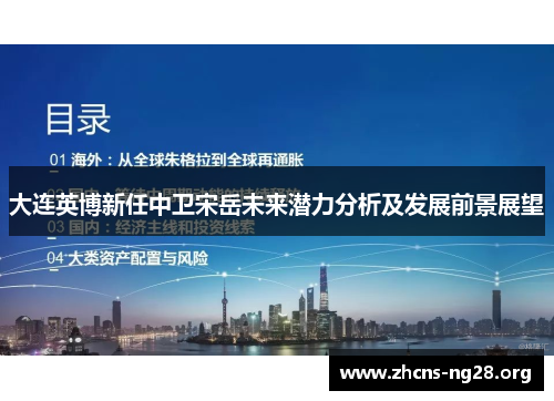 大连英博新任中卫宋岳未来潜力分析及发展前景展望