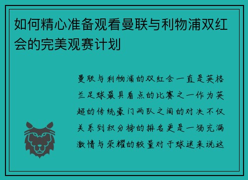 如何精心准备观看曼联与利物浦双红会的完美观赛计划 如何精心准备观看曼联与利物浦双红会的完美观赛计划