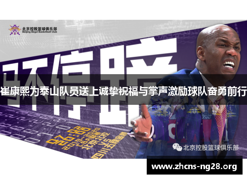 崔康熙为泰山队员送上诚挚祝福与掌声激励球队奋勇前行 崔康熙为泰山队员送上诚挚祝福与掌声激励球队奋勇前行