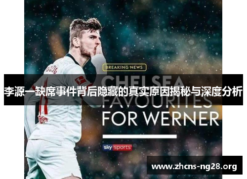 李源一缺席事件背后隐藏的真实原因揭秘与深度分析 李源一缺席事件背后隐藏的真实原因揭秘与深度分析