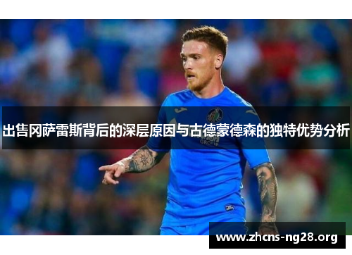 出售冈萨雷斯背后的深层原因与古德蒙德森的独特优势分析 出售冈萨雷斯背后的深层原因与古德蒙德森的独特优势分析