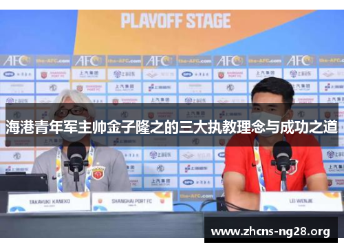 海港青年军主帅金子隆之的三大执教理念与成功之道 海港青年军主帅金子隆之的三大执教理念与成功之道