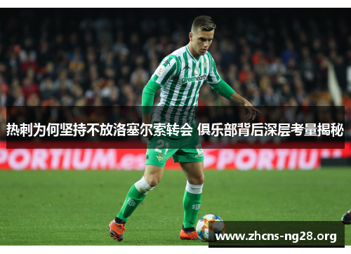 热刺为何坚持不放洛塞尔索转会 俱乐部背后深层考量揭秘 热刺为何坚持不放洛塞尔索转会 俱乐部背后深层考量揭秘