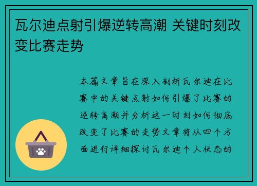 瓦尔迪点射引爆逆转高潮 关键时刻改变比赛走势 瓦尔迪点射引爆逆转高潮 关键时刻改变比赛走势