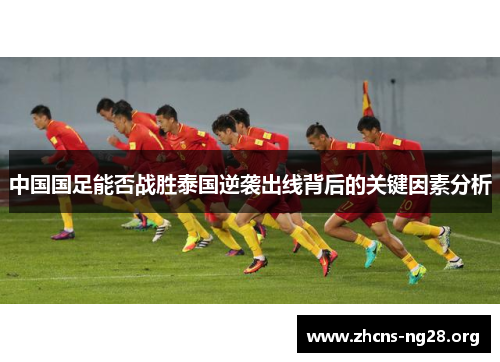 中国国足能否战胜泰国逆袭出线背后的关键因素分析 中国国足能否战胜泰国逆袭出线背后的关键因素分析