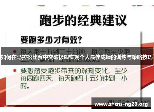 如何在马拉松比赛中突破极限实现个人最佳成绩的训练与策略技巧
