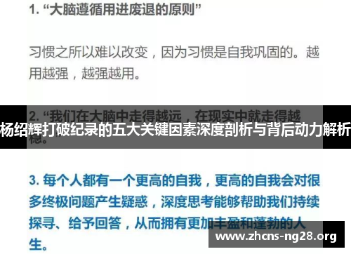 杨绍辉打破纪录的五大关键因素深度剖析与背后动力解析 杨绍辉打破纪录的五大关键因素深度剖析与背后动力解析
