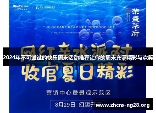 2024年不可错过的快乐周末活动推荐让你的周末充满精彩与欢笑 2024年不可错过的快乐周末活动推荐让你的周末充满精彩与欢笑