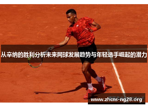 从辛纳的胜利分析未来网球发展趋势与年轻选手崛起的潜力 从辛纳的胜利分析未来网球发展趋势与年轻选手崛起的潜力
