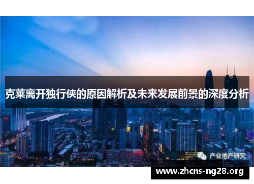 克莱离开独行侠的原因解析及未来发展前景的深度分析 克莱离开独行侠的原因解析及未来发展前景的深度分析