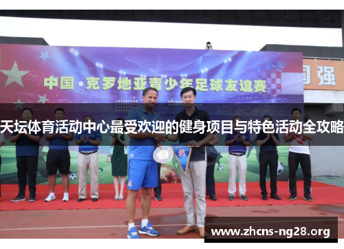 天坛体育活动中心最受欢迎的健身项目与特色活动全攻略