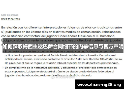 如何获取梅西重返巴萨合同细节的内幕信息与官方声明 如何获取梅西重返巴萨合同细节的内幕信息与官方声明
