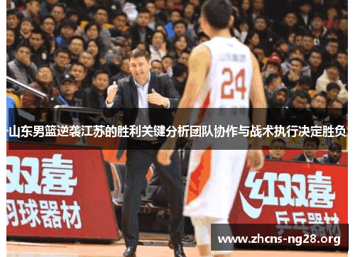 山东男篮逆袭江苏的胜利关键分析团队协作与战术执行决定胜负
