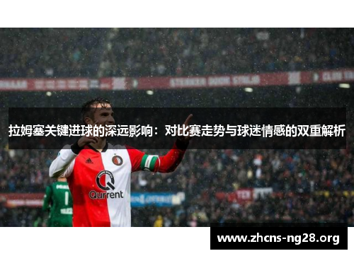 拉姆塞关键进球的深远影响:对比赛走势与球迷情感的双重解析 拉姆塞关键进球的深远影响:对比赛走势与球迷情感的双重解析