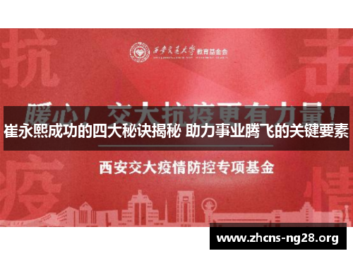 崔永熙成功的四大秘诀揭秘 助力事业腾飞的关键要素 崔永熙成功的四大秘诀揭秘 助力事业腾飞的关键要素