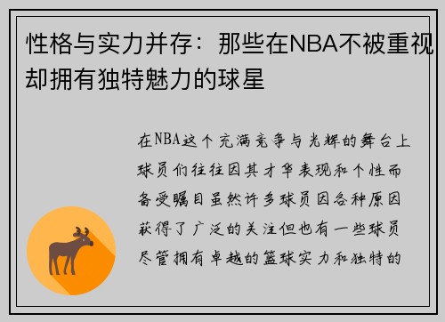 性格与实力并存:那些在NBA不被重视却拥有独特魅力的球星 性格与实力并存:那些在NBA不被重视却拥有独特魅力的球星