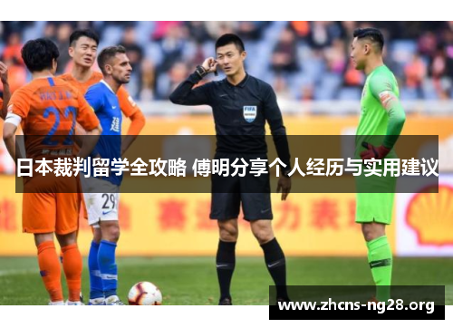 日本裁判留学全攻略 傅明分享个人经历与实用建议 日本裁判留学全攻略 傅明分享个人经历与实用建议