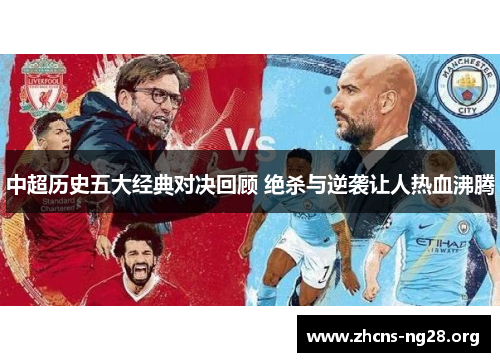 中超历史五大经典对决回顾 绝杀与逆袭让人热血沸腾 中超历史五大经典对决回顾 绝杀与逆袭让人热血沸腾
