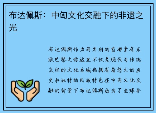 布达佩斯:中匈文化交融下的非遗之光 布达佩斯:中匈文化交融下的非遗之光
