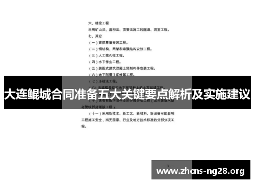 大连鲲城合同准备五大关键要点解析及实施建议 大连鲲城合同准备五大关键要点解析及实施建议