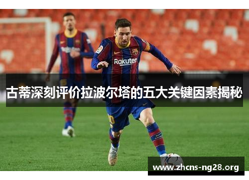 古蒂深刻评价拉波尔塔的五大关键因素揭秘 古蒂深刻评价拉波尔塔的五大关键因素揭秘